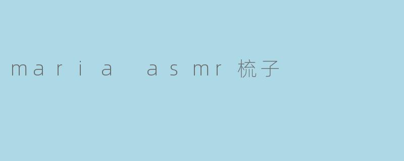maria asmr梳子